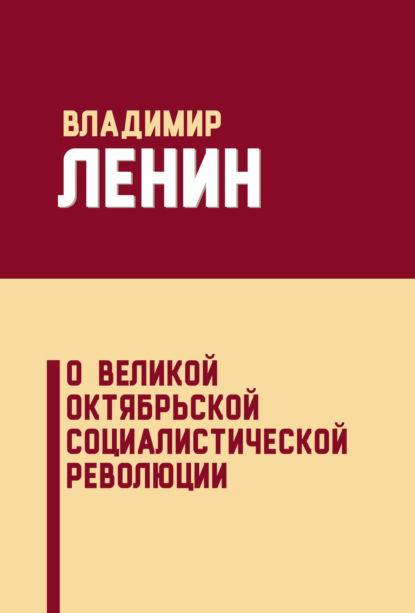 О Великой Октябрьской социалистической революции (сборник) - Владимир Ленин