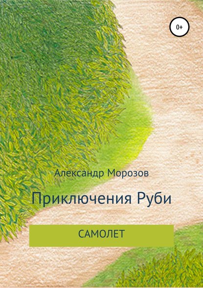 Приключения Руби. Самолет — Александр Вадимович Морозов