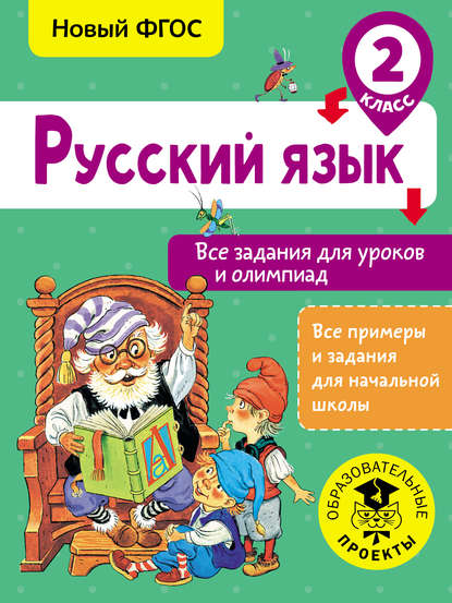 Русский язык. Все задания для уроков и олимпиад. 2 класс — О. Н. Журавлева