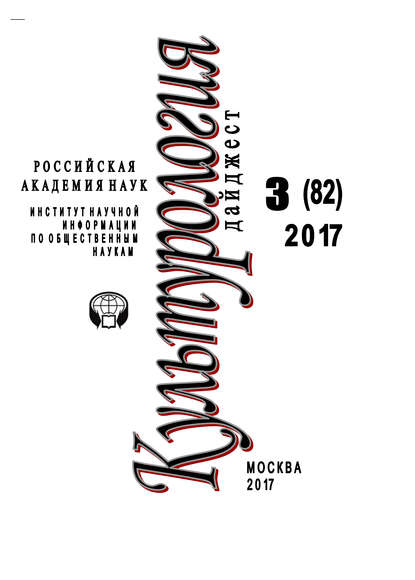 Культурология. Дайджест №3 / 2017 — Ирина Галинская