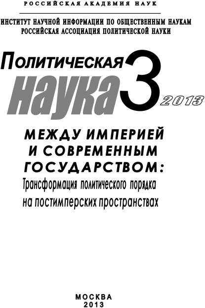 Политическая наука №3 / 2013. Между империей и современным государством: Трансформация политического порядка на постимперских пространствах - Коллектив авторов