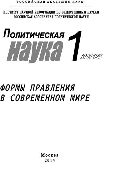 Политическая наука №1 / 2014. Формы правления в современном мире - Коллектив авторов