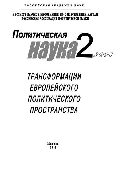 Политическая наука №2 / 2014. Трансформации европейского политического пространства — Коллектив авторов