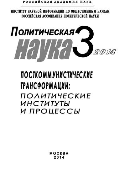 Политическая наука №3 / 2014. Посткоммунистические трансформации: Политические институты и процессы - Коллектив авторов