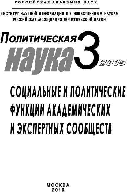 Политическая наука №3 / 2015. Социальные и политические функции академиических и экспертных сообществ — Коллектив авторов