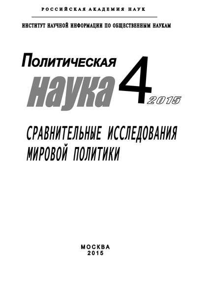 Политическая наука №4 / 2015. Сравнительные исследования мировой политики — Коллектив авторов