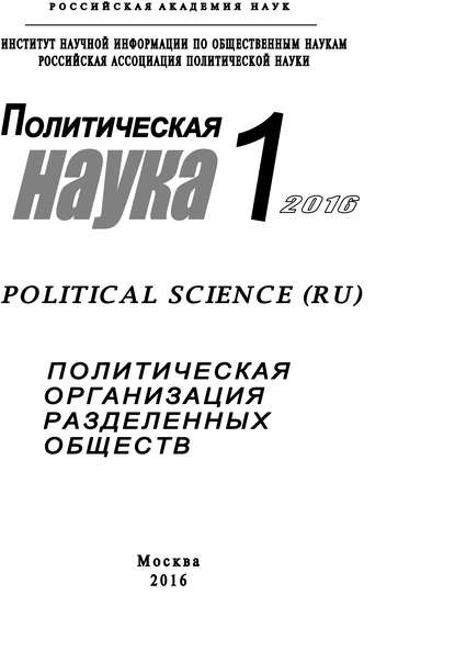 Политическая наука №1 / 2016. Политическая организация разделенных обществ - Коллектив авторов