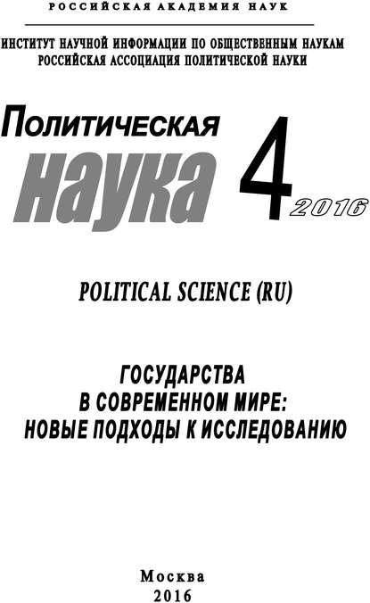 Политическая наука №4 / 2016. Государства в современном мире: Новые подходы к исследованию - Коллектив авторов