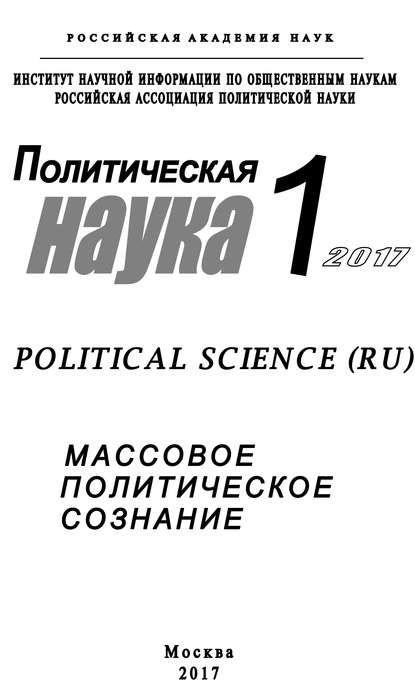 Политическая наука №1 / 2017. Массовое политическое сознание — Коллектив авторов