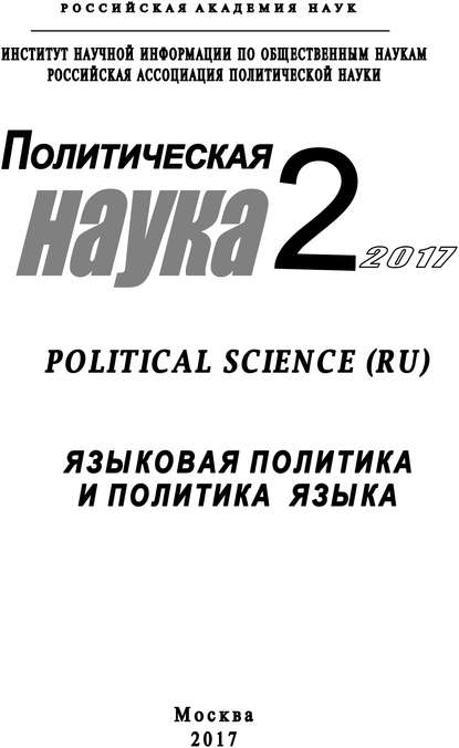 Политическая наука №2 / 2017. Языковая политика и политика языка - Коллектив авторов