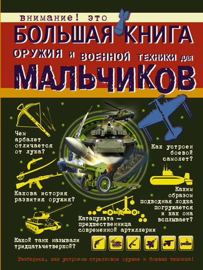 Большая книга оружия и военной техники для мальчиков - В. В. Ликсо