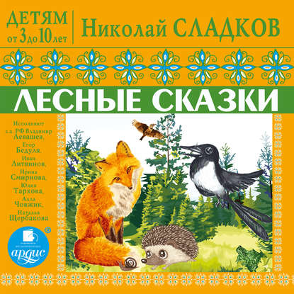 Детям от 3 до 10 лет. Лесные сказки — Николай Сладков