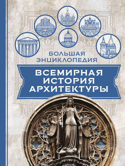 Всемирная история архитектуры - Эжен Эмманюэль Виолле-ле-Дюк