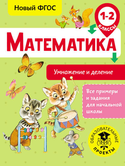 Математика. Умножение и деление. 1-2 классы - Т. С. Позднева