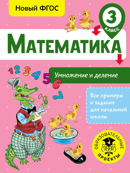 Математика. Умножение и деление. 3 класс - Т. С. Позднева