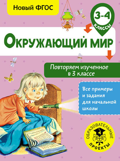 Окружающий мир. Повторяем изученное в 3 классе. 3-4 классы — Артем Зайцев