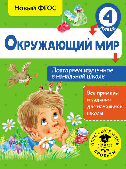 Окружающий мир. Повторяем изученное в начальной школе. 4 класс — Артем Зайцев