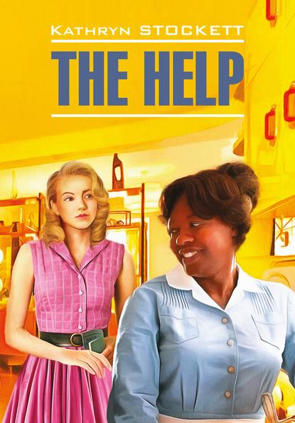 The Help / Прислуга. Книга для чтения на английском языке — Кэтрин Стокетт