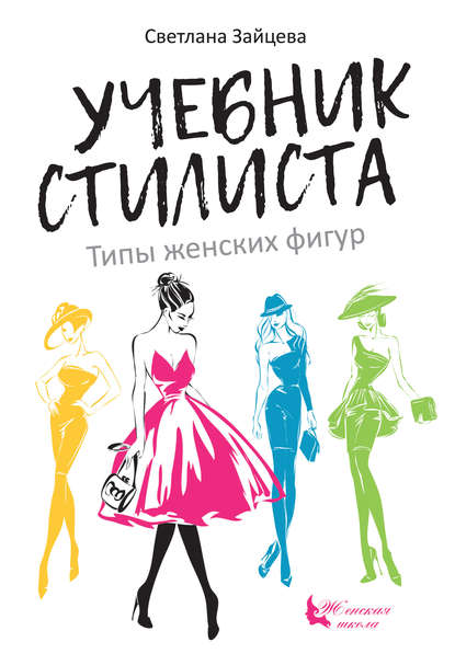 Учебник стилиста. Типы женских фигур - Светлана Зайцева