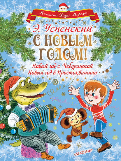 С Новым годом! Новый год с Чебурашкой. Новый год в Простоквашино — Эдуард Успенский