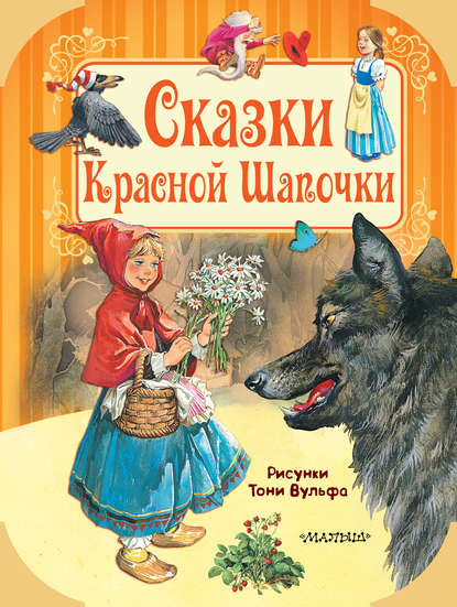 Сказки Красной Шапочки — Ганс Христиан Андерсен