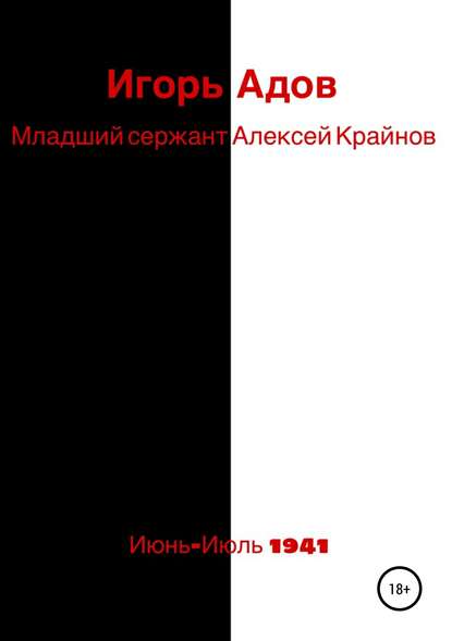 Младший сержант Алексей Крайнов - Игорь Александрович Адов