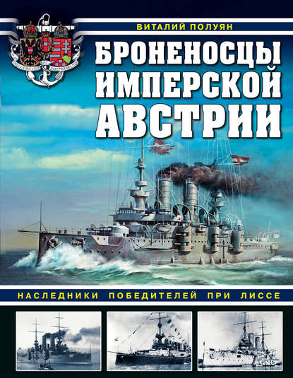 Броненосцы имперской Австрии. Наследники победителей при Лиссе — Виталий Полуян