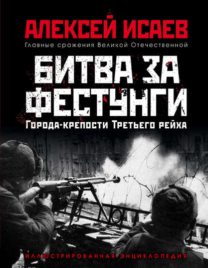 Города-крепости Третьего рейха. Битва за фестунги — Алексей Исаев