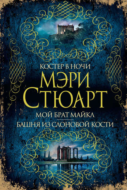 Костер в ночи. Мой брат Майкл. Башня из слоновой кости (сборник) — Мэри Стюарт