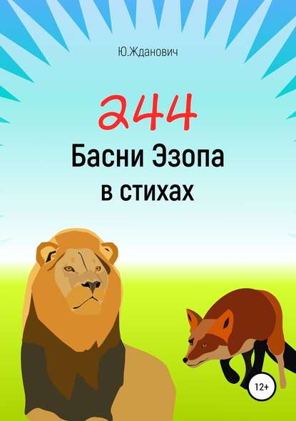 244 Басни Эзопа в стихах — Юрий Михайлович Жданович