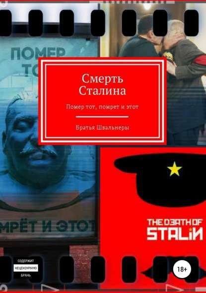 Смерть Сталина — Братья Швальнеры