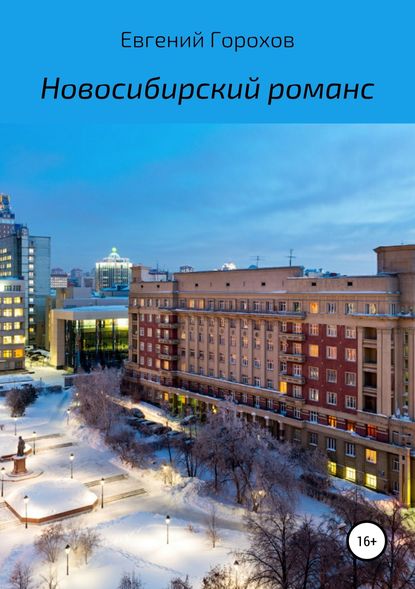 Новосибирский романс - Евгений Петрович Горохов