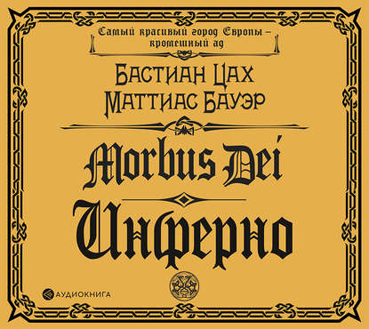 Morbus Dei. Инферно — Бастиан Цах