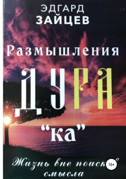 Размышления Ду РА(ка): Жизнь вне поисков смысла — Эдгард Зайцев