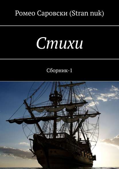 Стихи. Сборник-1 - Ромео Саровски (Stran nuk)