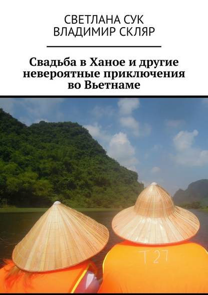 Свадьба в Ханое и другие невероятные приключения во Вьетнаме - Светлана Сук