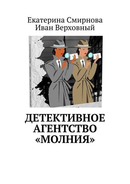 Детективное агентство «Молния» - Екатерина Смирнова