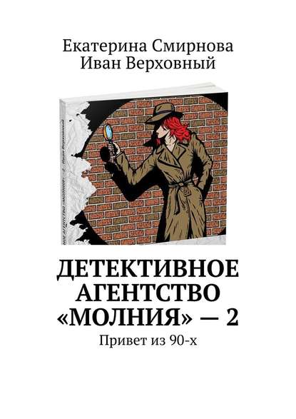 Детективное агентство «Молния» – 2. Привет из 90-х — Екатерина Смирнова