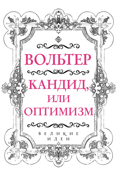 Кандид, или Оптимизм - Вольтер