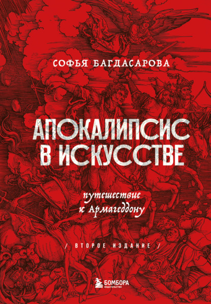 Апокалипсис в искусстве. Путешествие к Армагеддону — Софья Багдасарова