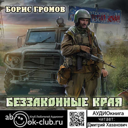 Беззаконные края — Борис Громов