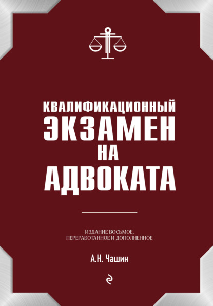 Квалификационный экзамен на адвоката - Александр Николаевич Чашин