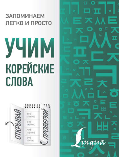 Учим корейские слова — А. В. Погадаева