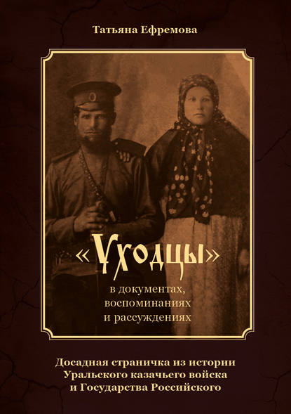 «Уходцы» в документах, воспоминаниях и рассуждениях. Досадная страничка из истории Уральского казачьего войска и государства Российского - Татьяна Ефремова