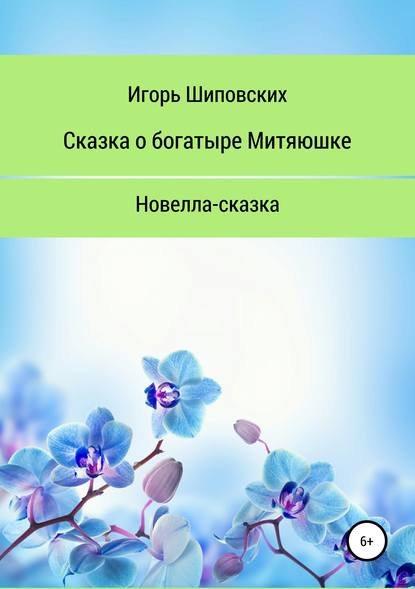 Сказка о богатыре Митяюшке и его невесте Алёне-красе, светлой душе — Игорь Дасиевич Шиповских