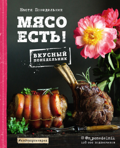 Мясо есть! — Настя Понедельник