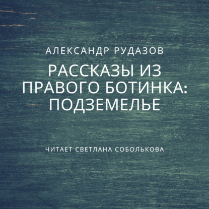 Подземелье - Александр Рудазов