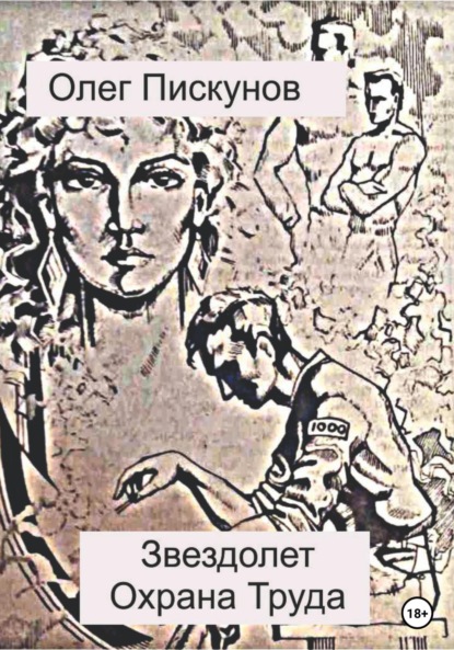 Древний звездолет «Охрана труда» - Олег Владиславович Пискунов