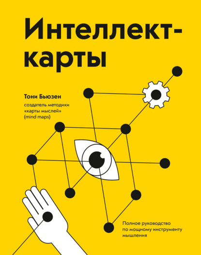 Интеллект-карты. Полное руководство по мощному инструменту мышления — Тони Бьюзен