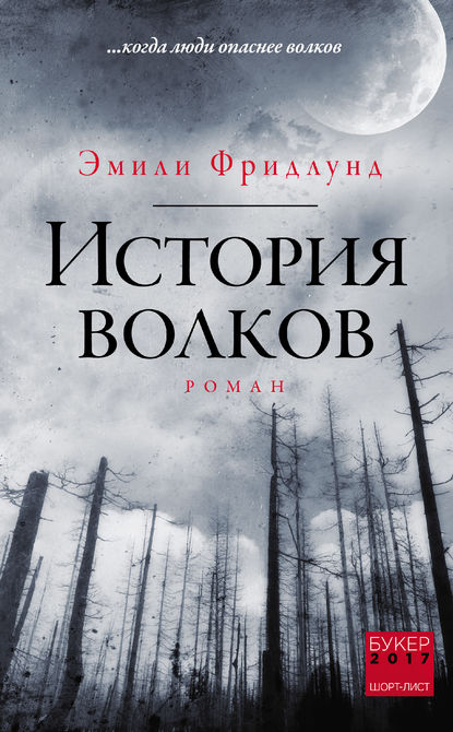 История волков - Эмили Фридлунд